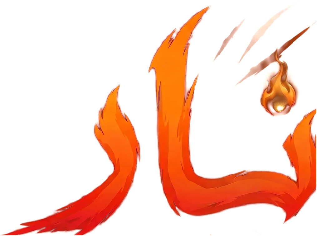 Nar — نار — the game's fire wordmark